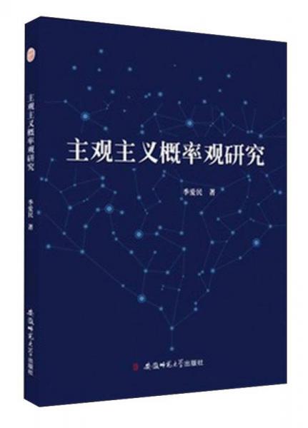 主觀主義概率觀研究
