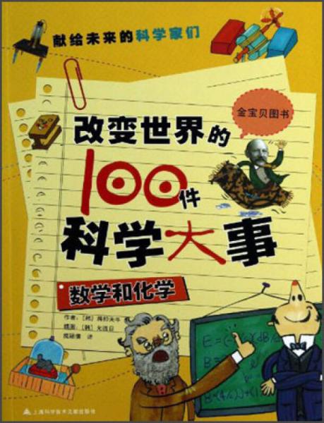 改變世界的100件科學(xué)大事：數(shù)學(xué)和化學(xué)