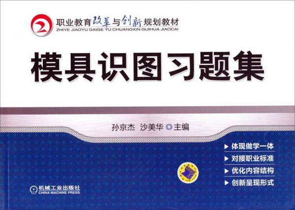 模具识图习题集/职业教育改革与创新规划教材