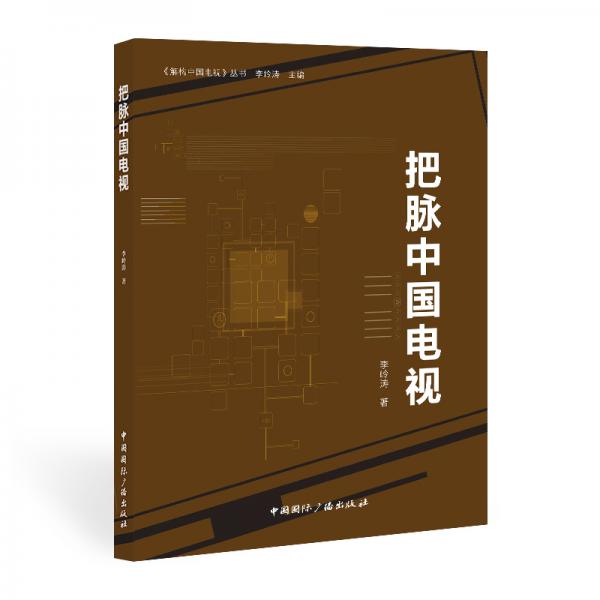 把脈中國(guó)電視