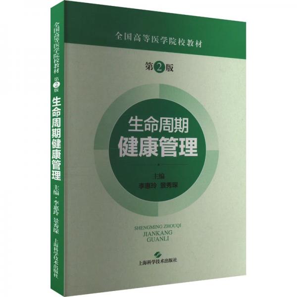 生命周期健康管理 第2版 李惠玲,景秀琛 編