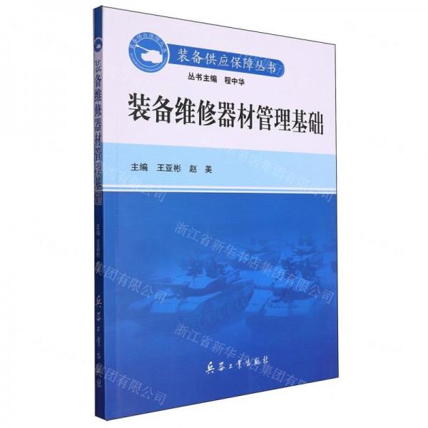 装备维修器材管理基础/装备供应保障丛书