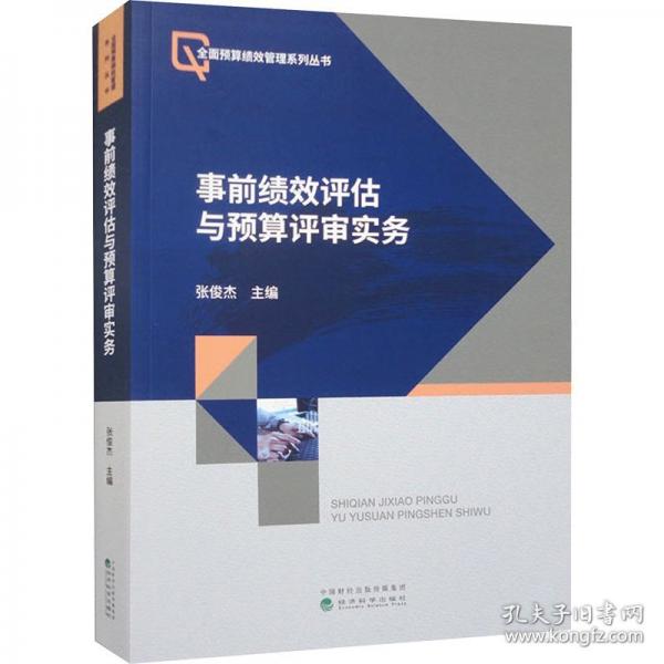 事前绩效评估与预算评审实务