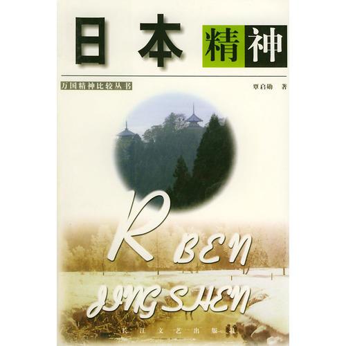 日本精神——万国精神比较丛书