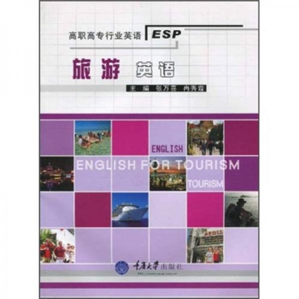 旅游英語