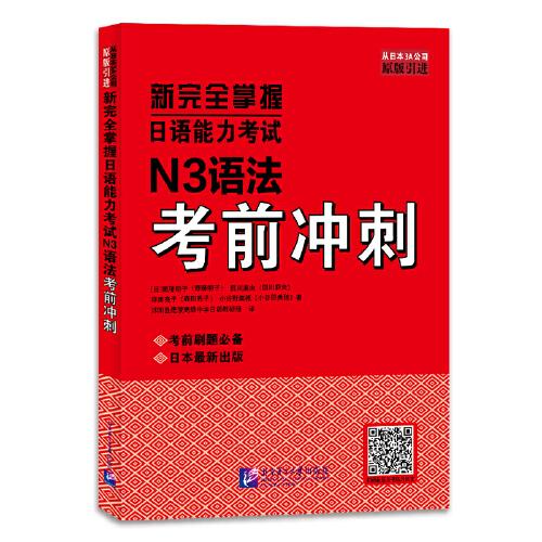 新完全掌握日語能力考試N3語法考前沖刺