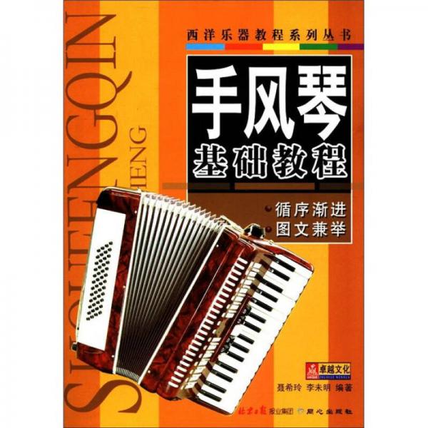 西洋乐器教程系列丛书：手风琴基础教程