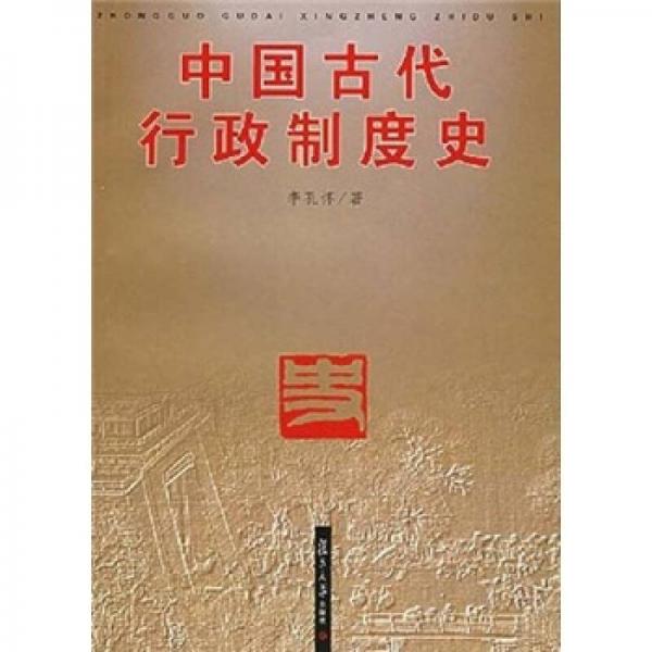 中国古代行政制度史
