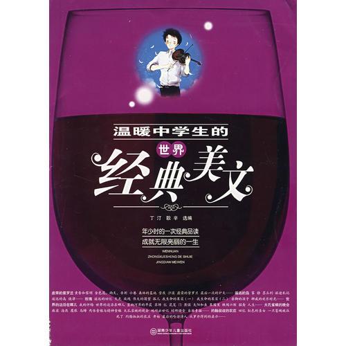 温暖中学生的世界经典美文
