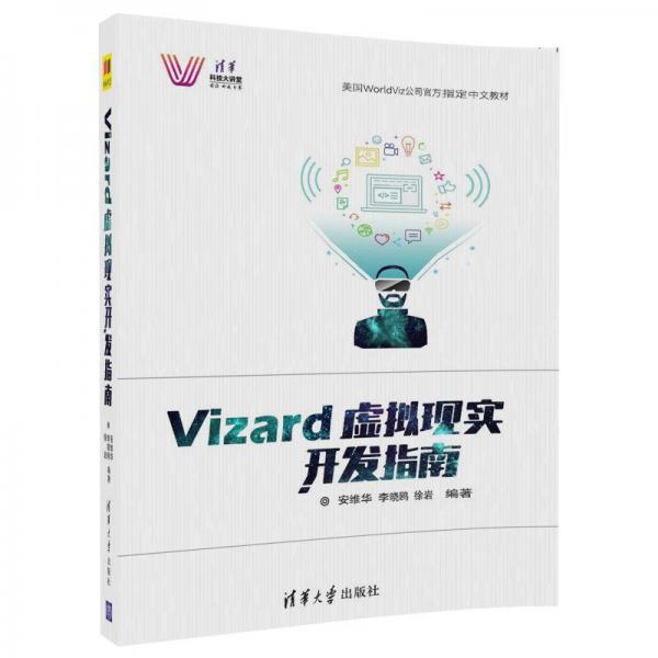 Vizard虚拟现实开发指南（清华科技大讲堂）