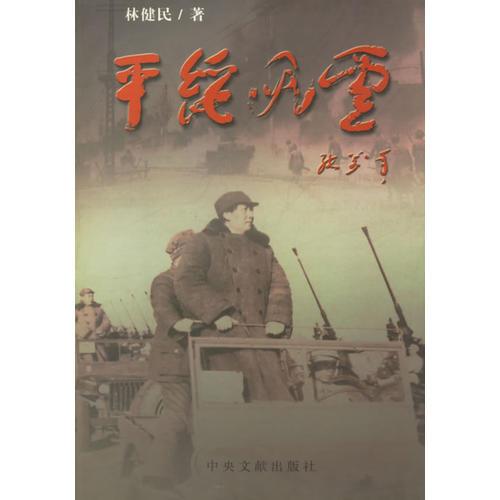 平绥风云：毛泽东创造的战争神话