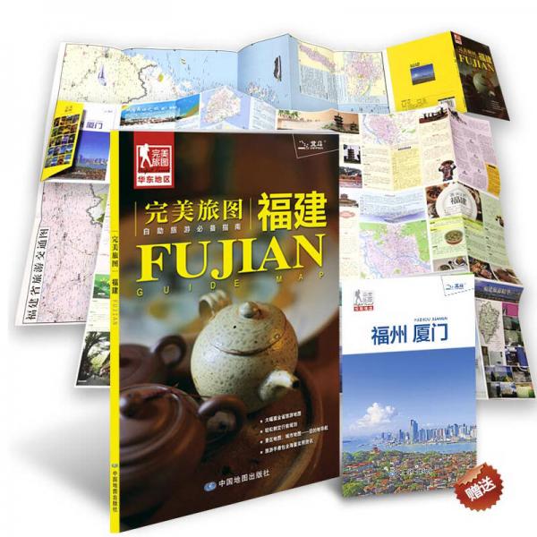 完美旅圖·福建（交通旅游地圖 自助旅游必備指南 附旅行攻略手冊(cè)）