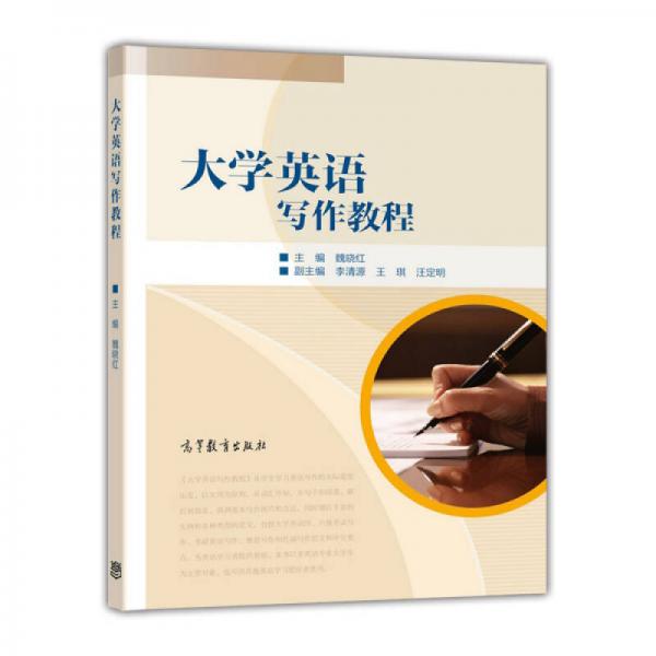 大學(xué)英語(yǔ)寫作教程