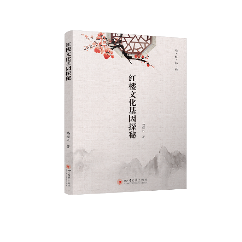 紅樓文化基因探秘