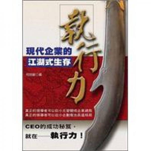 执行力─现代企业的江湖式生存
