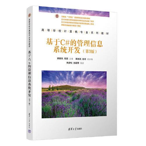 基于C#的管理信息系統(tǒng)開(kāi)發(fā)(第3版）
