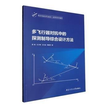多飞行器对抗中的探测制导综合设计方法
