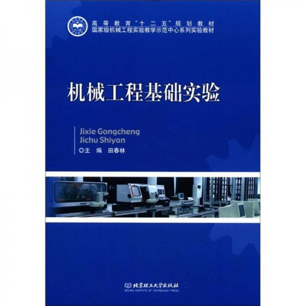 高等教育“十二五”規(guī)劃教材：機(jī)械工程基礎(chǔ)實(shí)驗(yàn)