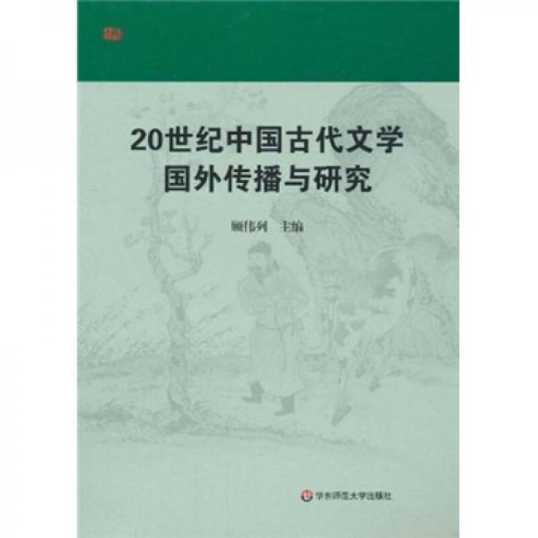 20世紀中國古代文學國外傳播與研究