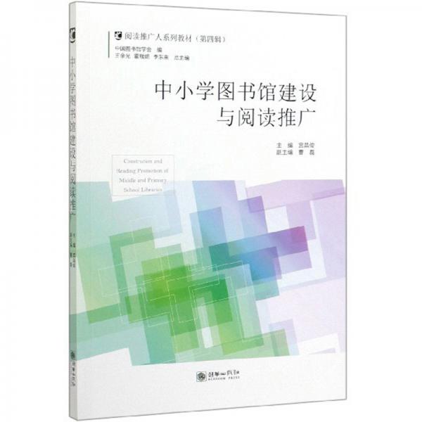 中小学图书馆建设与阅读推广/阅读推广人系列教材