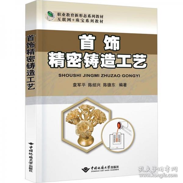 首饰精密铸造工艺