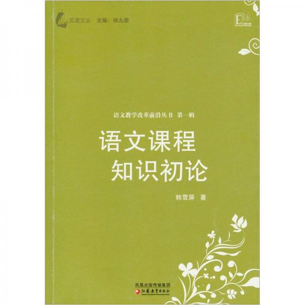 覓渡文叢·語文教學(xué)改革前沿叢書：語文課程知識(shí)初論