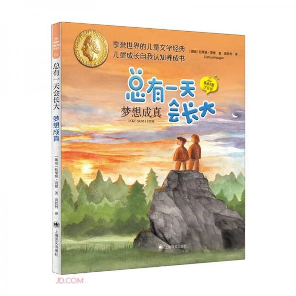 夢想成真(夏洛書屋.注音版)