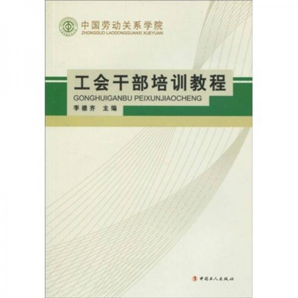 中国劳动关系学院工会干部培训教程