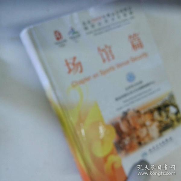 北京2008年奧運會殘奧會場館公共衛(wèi)生保障.場館篇