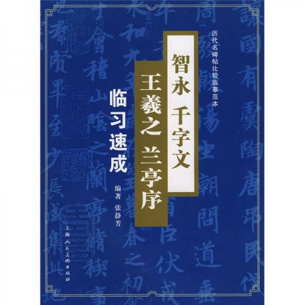 智永《千字文》·王羲之《兰亭序》临习速成