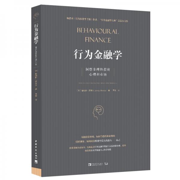 行為金融學(xué)：洞察非理性投資心理和市場(chǎng)