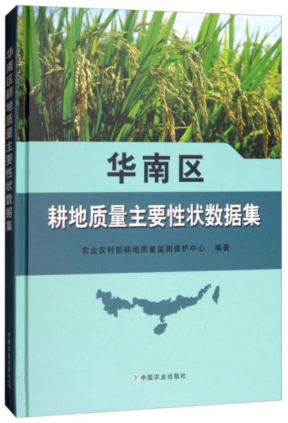 华南区耕地质量主要性状数据集