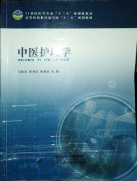 中醫(yī)護(hù)理學(xué)