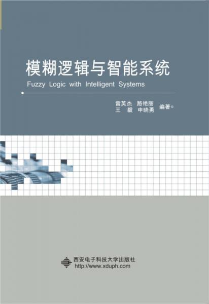 模糊邏輯與智能系統(tǒng)