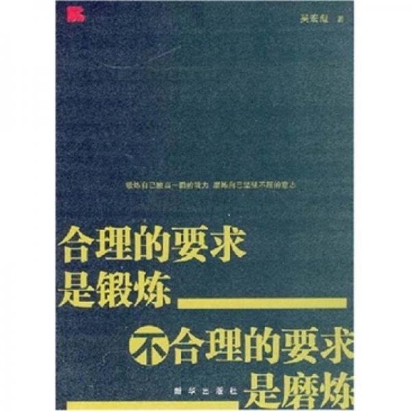 合理的要求是锻炼：不合理的要求是磨炼