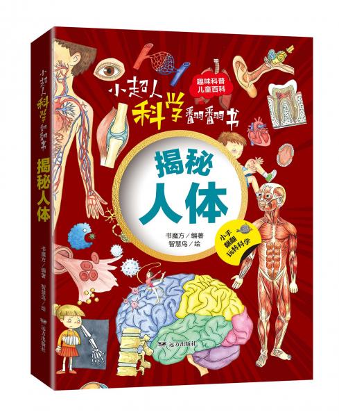 揭秘人體(精)/小超人科學(xué)翻翻書