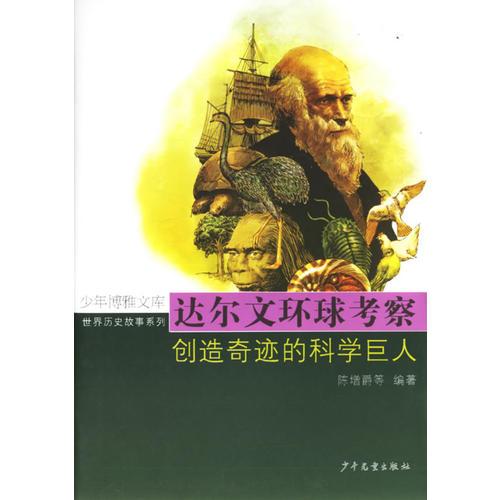 達爾文環(huán)球考察：創(chuàng)造奇跡的科學巨人