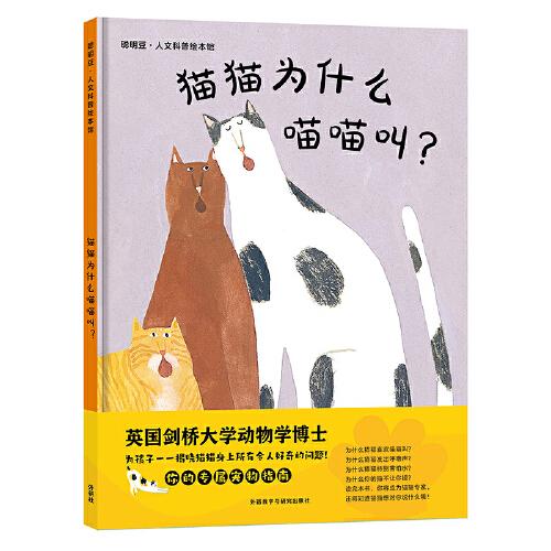 猫猫为什么喵喵叫?(聪明豆.人文科普绘本馆)