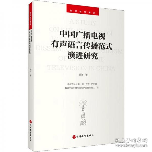 中国广播电视有声语言传播范式演进研究