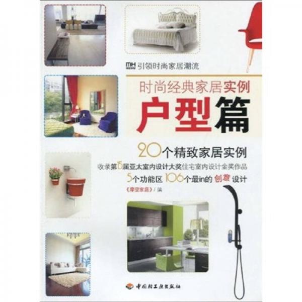 時尚經(jīng)典家居實例：戶型篇
