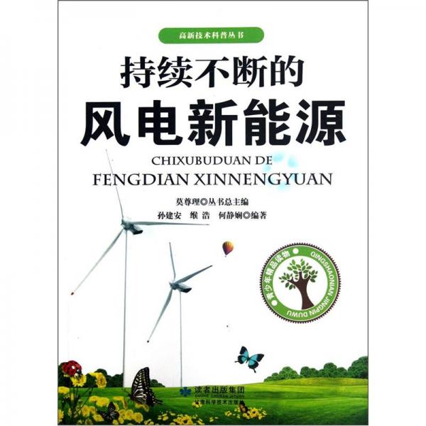 持續(xù)不斷的風(fēng)電新能源