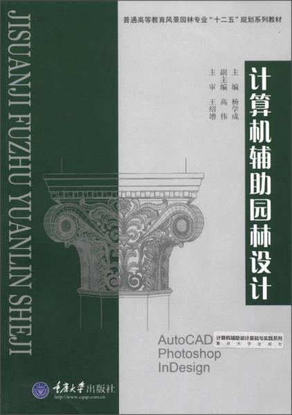 普通高等教育風(fēng)景園林專業(yè)“十二五”規(guī)劃系列教材：計算機輔助園林設(shè)計