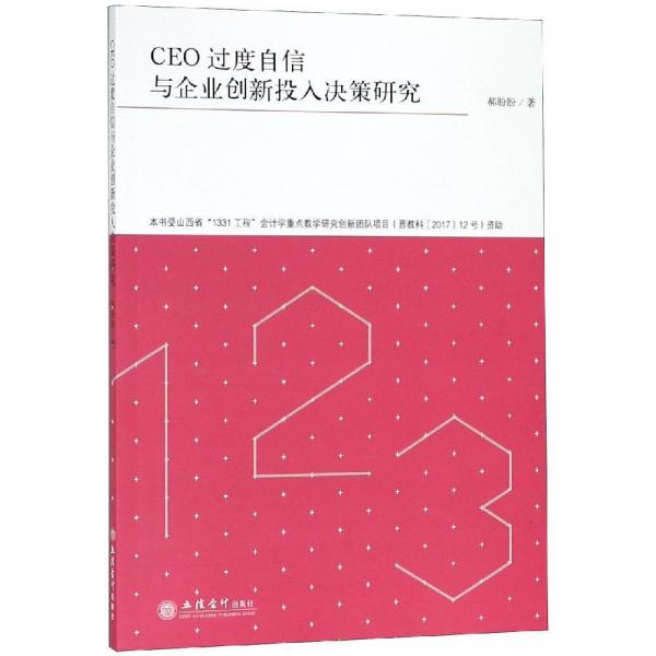 专著CEO过度自信与企业创新投入决策研究