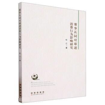 全新正版圖書(shū) 賽事認(rèn)同對(duì)球迷消費(fèi)行為影響研究杜江長(zhǎng)春出版社9787544569620