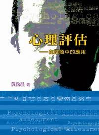 心理評(píng)估 