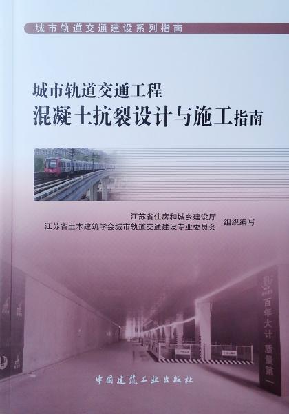 城市軌道交通工程混凝土抗裂設計與施工指南