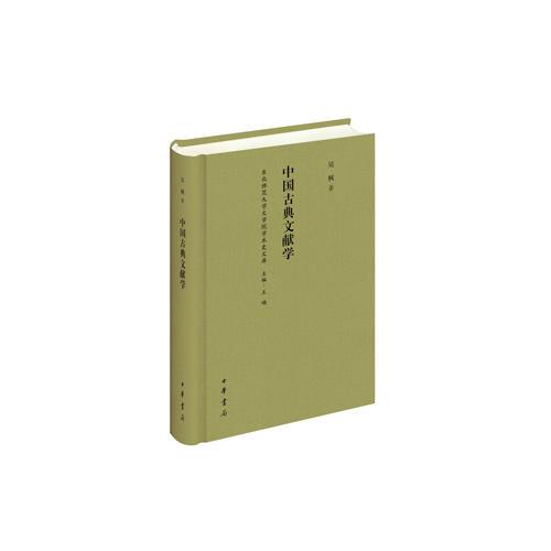 中國古典文獻(xiàn)學(xué)（東北師范大學(xué)文學(xué)院學(xué)術(shù)史文庫）