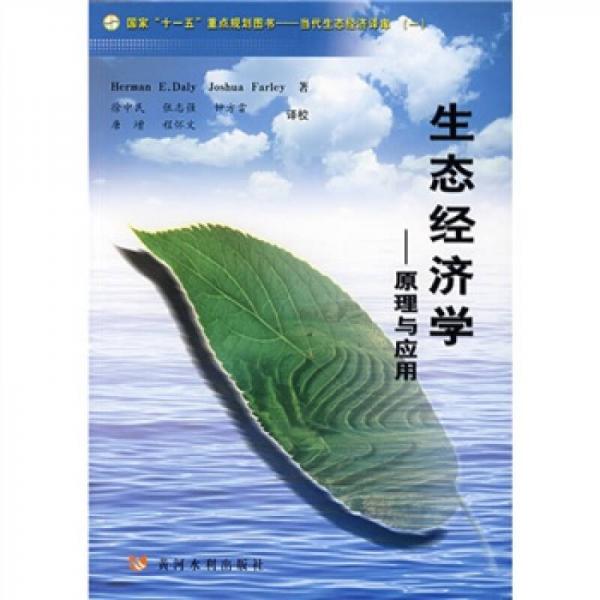 生态经济学