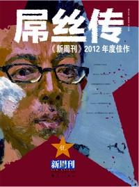 《新周刊》2012年度佳作 : 屌丝传