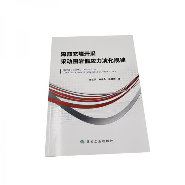深部充填開采采動圍巖偏應(yīng)力演化規(guī)律